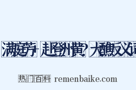 满庭芳+赴登州黄?大醮反义词是什么意思的图片